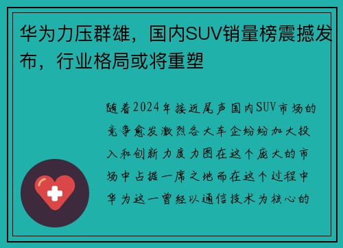 华为力压群雄，国内SUV销量榜震撼发布，行业格局或将重塑