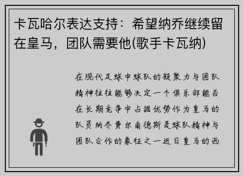 卡瓦哈尔表达支持：希望纳乔继续留在皇马，团队需要他(歌手卡瓦纳)
