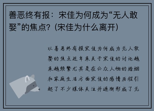 善恶终有报：宋佳为何成为“无人敢娶”的焦点？(宋佳为什么离开)