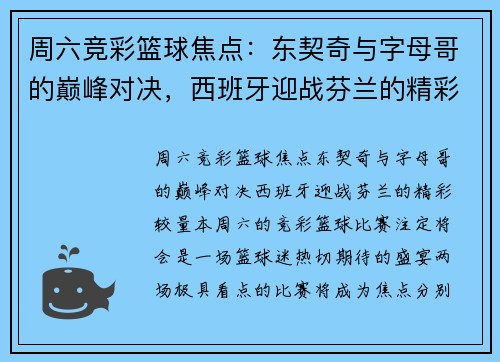 周六竞彩篮球焦点：东契奇与字母哥的巅峰对决，西班牙迎战芬兰的精彩较量