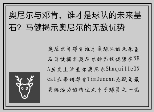 奥尼尔与邓肯，谁才是球队的未来基石？马健揭示奥尼尔的无敌优势
