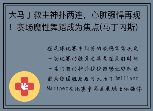 大马丁救主神扑两连，心脏强悍再现！赛场魔性舞蹈成为焦点(马丁内斯)