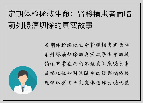 定期体检拯救生命：肾移植患者面临前列腺癌切除的真实故事
