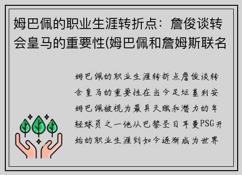 姆巴佩的职业生涯转折点：詹俊谈转会皇马的重要性(姆巴佩和詹姆斯联名足球鞋)