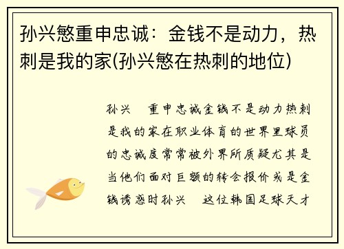 孙兴慜重申忠诚：金钱不是动力，热刺是我的家(孙兴慜在热刺的地位)
