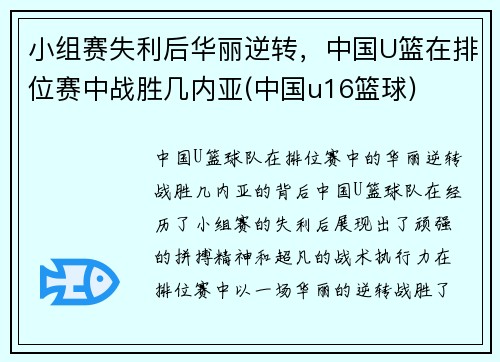 小组赛失利后华丽逆转，中国U篮在排位赛中战胜几内亚(中国u16篮球)
