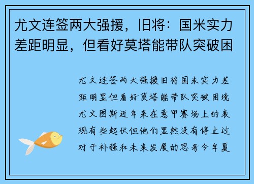 尤文连签两大强援，旧将：国米实力差距明显，但看好莫塔能带队突破困境