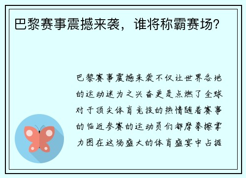 巴黎赛事震撼来袭，谁将称霸赛场？