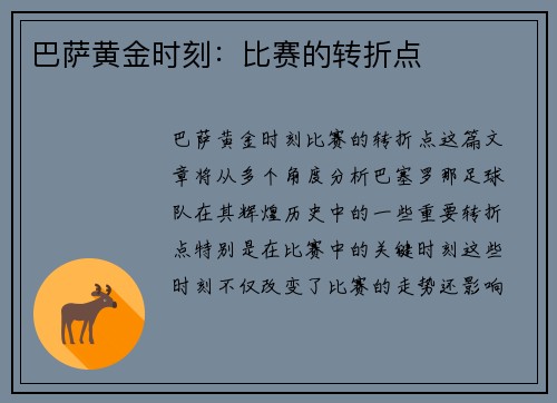 巴萨黄金时刻：比赛的转折点