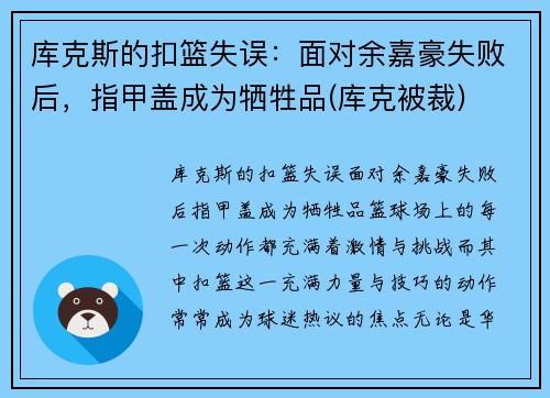 库克斯的扣篮失误：面对余嘉豪失败后，指甲盖成为牺牲品(库克被裁)