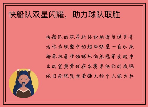 快船队双星闪耀，助力球队取胜