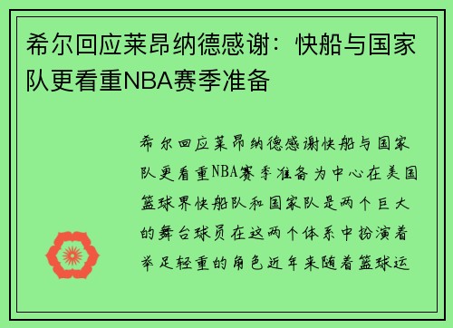 希尔回应莱昂纳德感谢：快船与国家队更看重NBA赛季准备