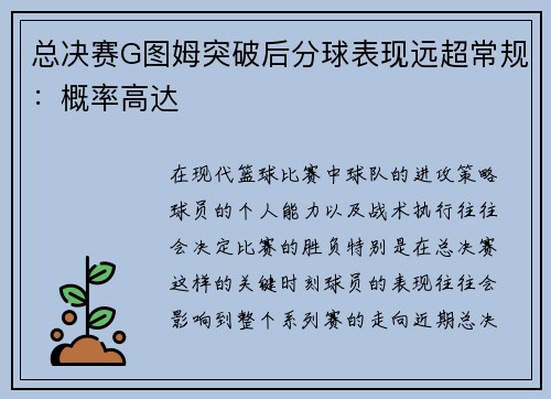 总决赛G图姆突破后分球表现远超常规：概率高达