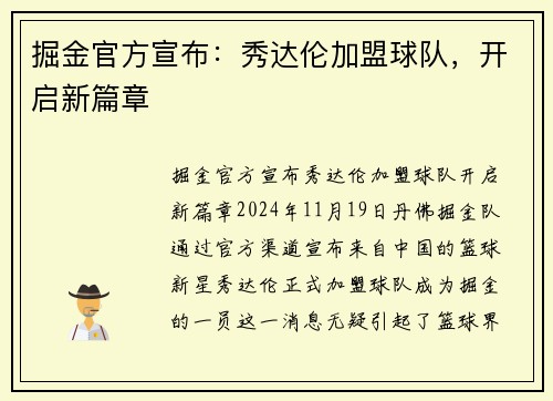 掘金官方宣布：秀达伦加盟球队，开启新篇章