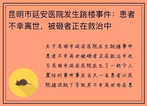 昆明市延安医院发生跳楼事件：患者不幸离世，被砸者正在救治中