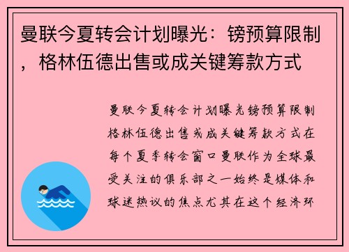 曼联今夏转会计划曝光：镑预算限制，格林伍德出售或成关键筹款方式