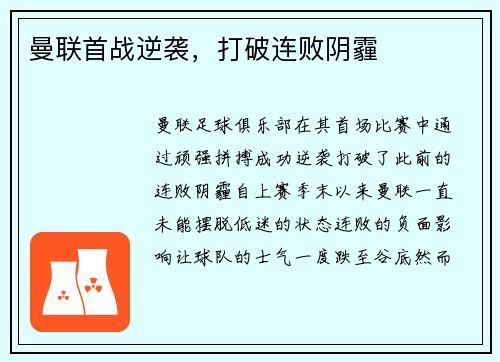 曼联首战逆袭，打破连败阴霾