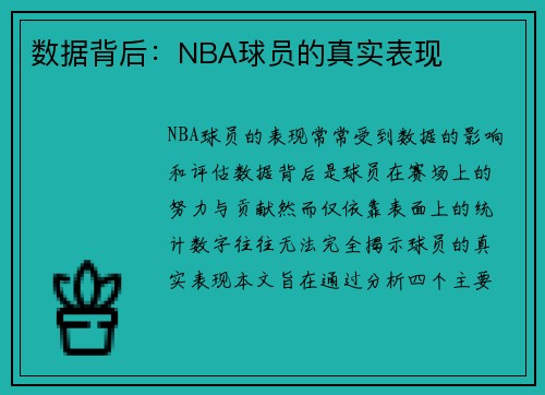 数据背后：NBA球员的真实表现