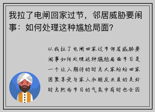 我拉了电闸回家过节，邻居威胁要闹事：如何处理这种尴尬局面？