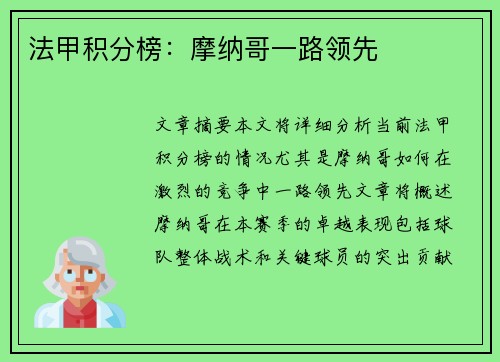 法甲积分榜：摩纳哥一路领先