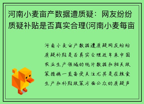 河南小麦亩产数据遭质疑：网友纷纷质疑补贴是否真实合理(河南小麦每亩播种多少斤)
