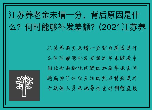 江苏养老金未增一分，背后原因是什么？何时能够补发差额？(2021江苏养老金补发到位)