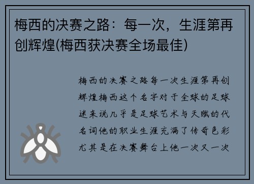 梅西的决赛之路：每一次，生涯第再创辉煌(梅西获决赛全场最佳)