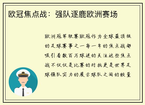 欧冠焦点战：强队逐鹿欧洲赛场