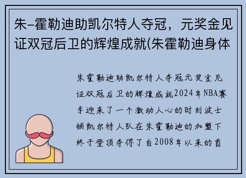 朱-霍勒迪助凯尔特人夺冠，元奖金见证双冠后卫的辉煌成就(朱霍勒迪身体素质)