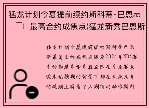 猛龙计划今夏提前续约斯科蒂·巴恩斯！最高合约成焦点(猛龙新秀巴恩斯)