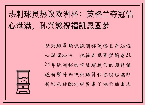 热刺球员热议欧洲杯：英格兰夺冠信心满满，孙兴慜祝福凯恩圆梦