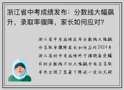 浙江省中考成绩发布：分数线大幅飙升，录取率骤降，家长如何应对？
