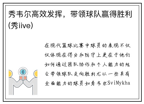 秀韦尔高效发挥，带领球队赢得胜利(秀iive)