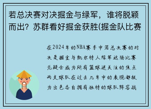 若总决赛对决掘金与绿军，谁将脱颖而出？苏群看好掘金获胜(掘金队比赛录像回放)
