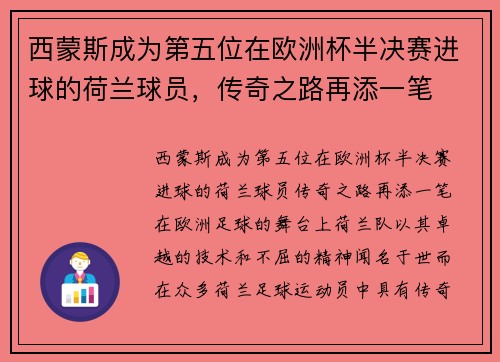 西蒙斯成为第五位在欧洲杯半决赛进球的荷兰球员，传奇之路再添一笔