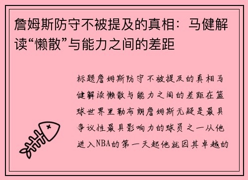 詹姆斯防守不被提及的真相：马健解读“懒散”与能力之间的差距