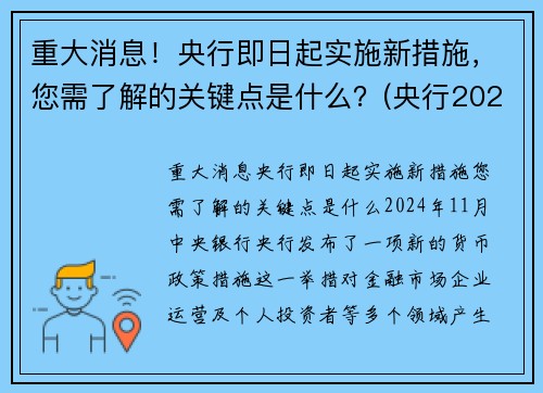 重大消息！央行即日起实施新措施，您需了解的关键点是什么？(央行2021年新政策)