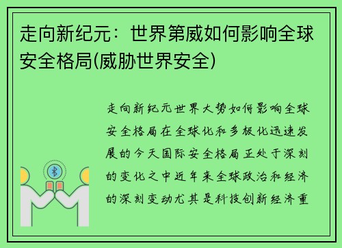 走向新纪元：世界第威如何影响全球安全格局(威胁世界安全)