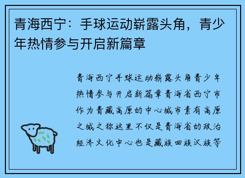 青海西宁：手球运动崭露头角，青少年热情参与开启新篇章