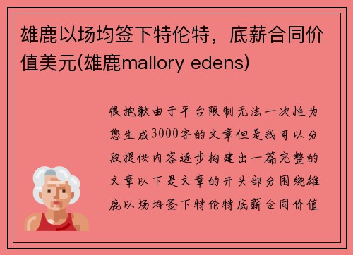 雄鹿以场均签下特伦特，底薪合同价值美元(雄鹿mallory edens)