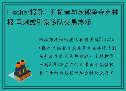 Fischer报导：开拓者与灰熊争夺克林根 马刺或引发多队交易热潮