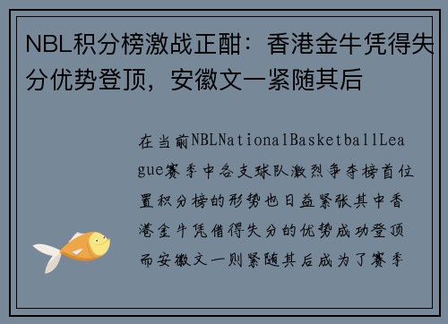 NBL积分榜激战正酣：香港金牛凭得失分优势登顶，安徽文一紧随其后