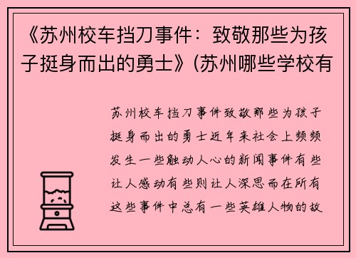 《苏州校车挡刀事件：致敬那些为孩子挺身而出的勇士》(苏州哪些学校有校车)