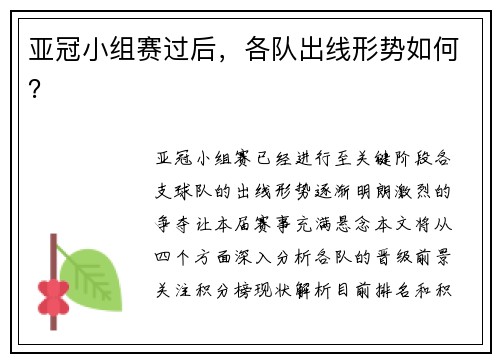 亚冠小组赛过后，各队出线形势如何？