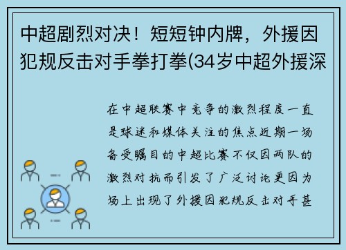 中超剧烈对决！短短钟内牌，外援因犯规反击对手拳打拳(34岁中超外援深夜发文)