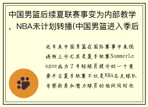 中国男篮后续夏联赛事变为内部教学，NBA未计划转播(中国男篮进入季后赛)