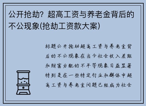 公开抢劫？超高工资与养老金背后的不公现象(抢劫工资款大案)