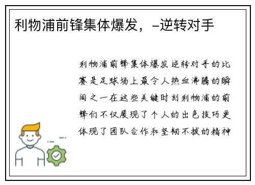 利物浦前锋集体爆发，-逆转对手